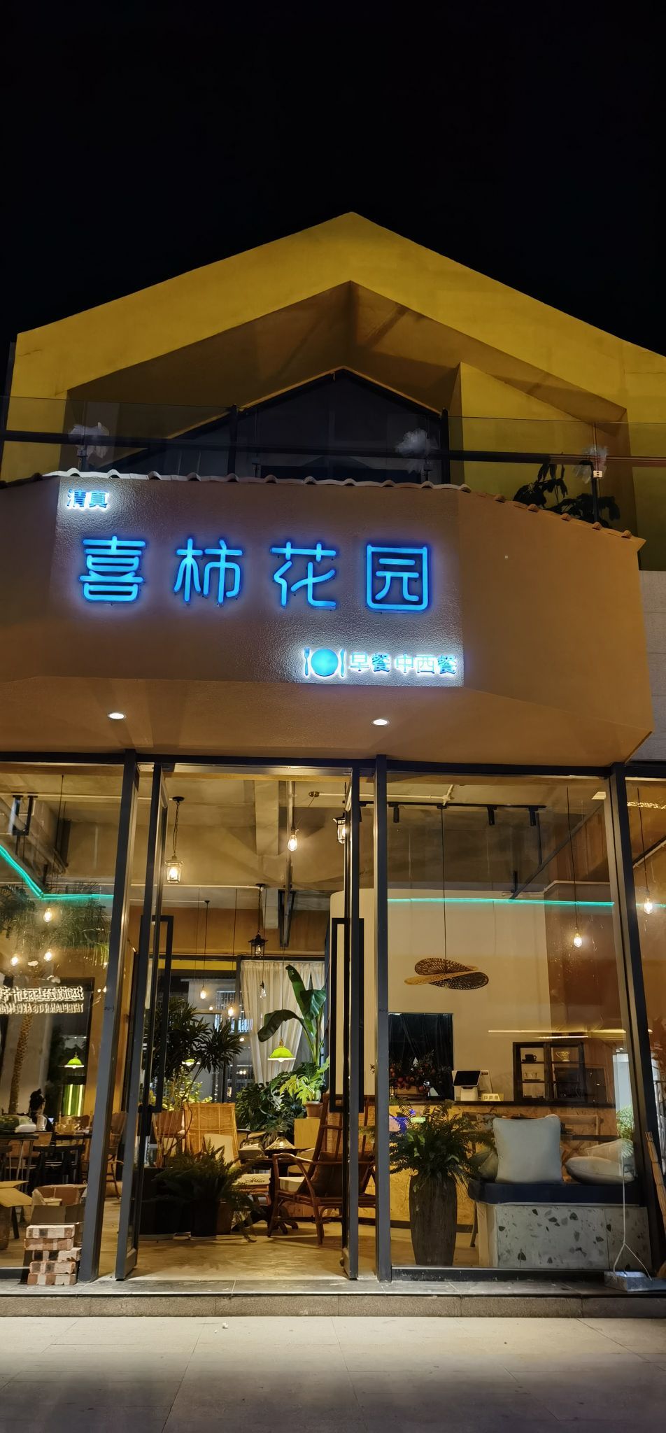 喜柿花园清真餐厅