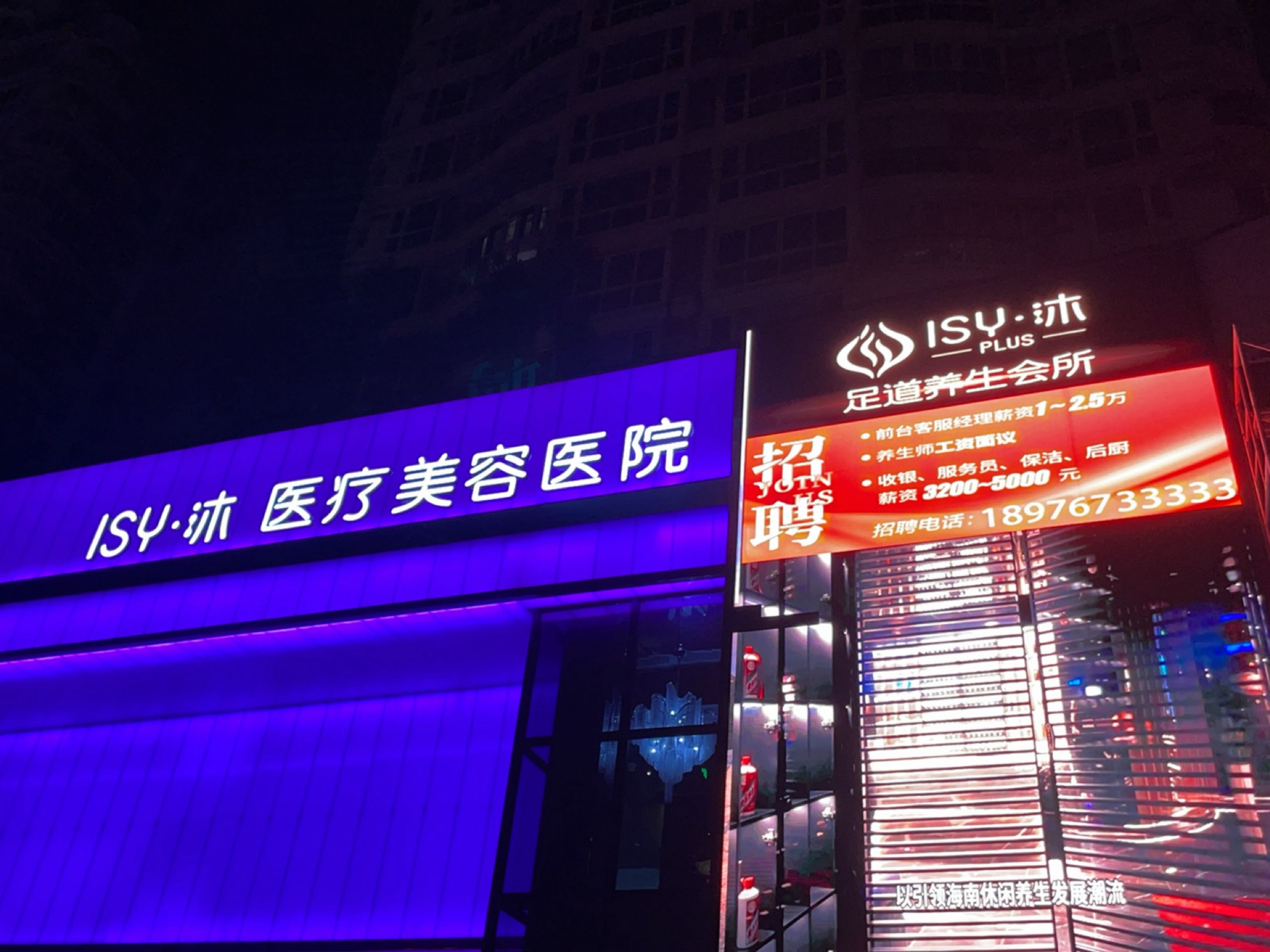 ISY·沐医疗美容医院