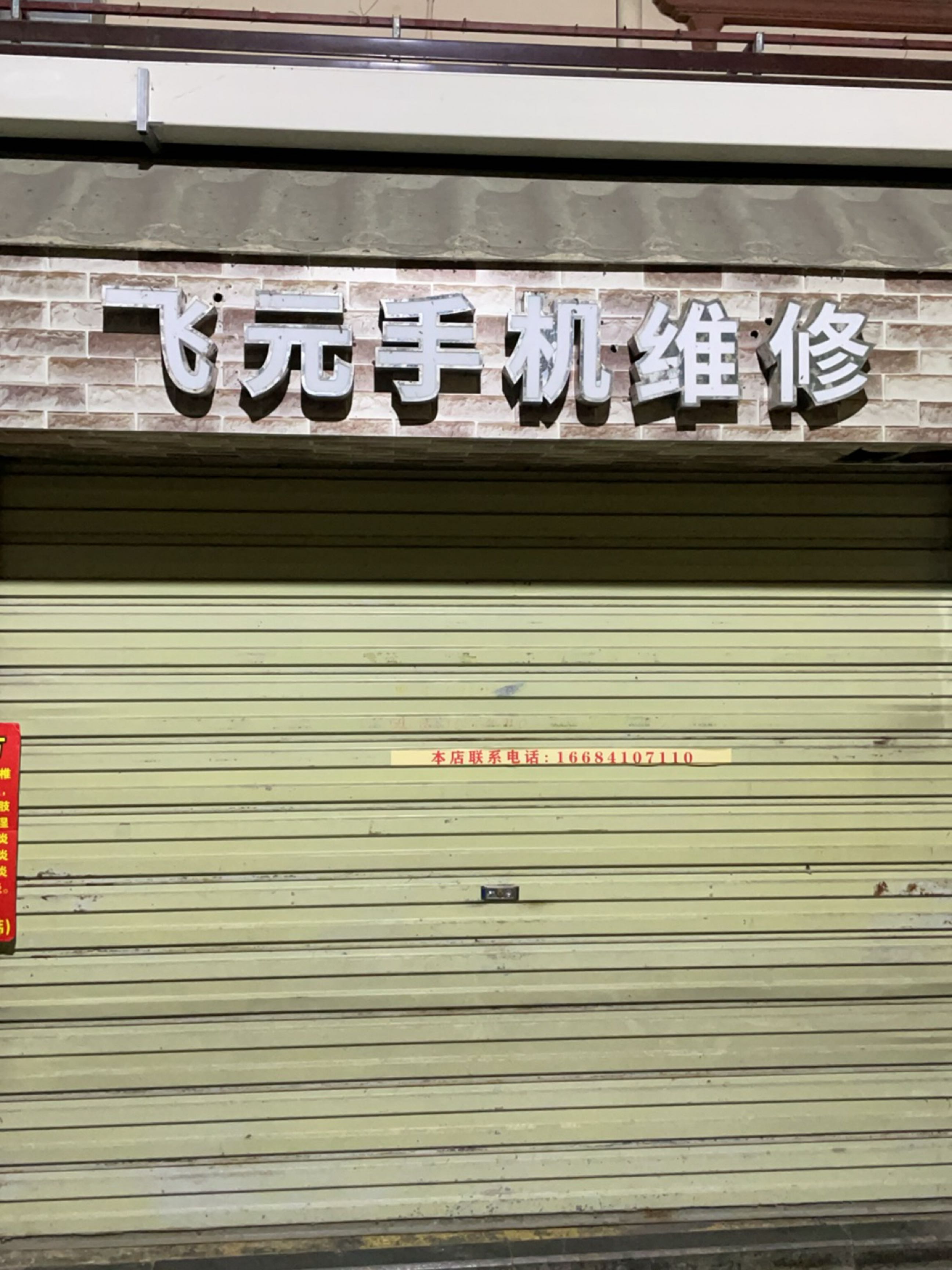 凉眉手机维修(乐天城店)
