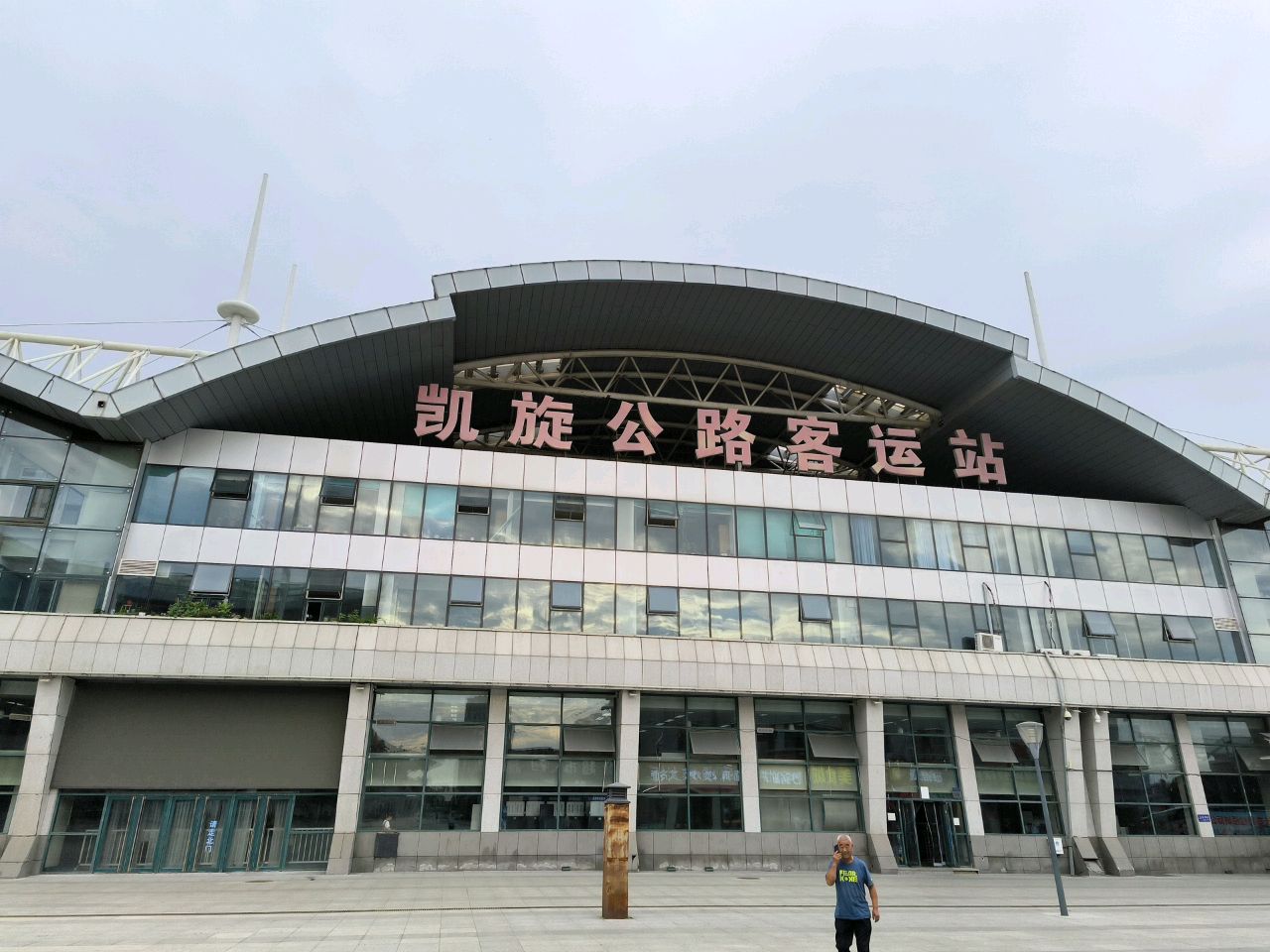 长春凯旋公路客运站