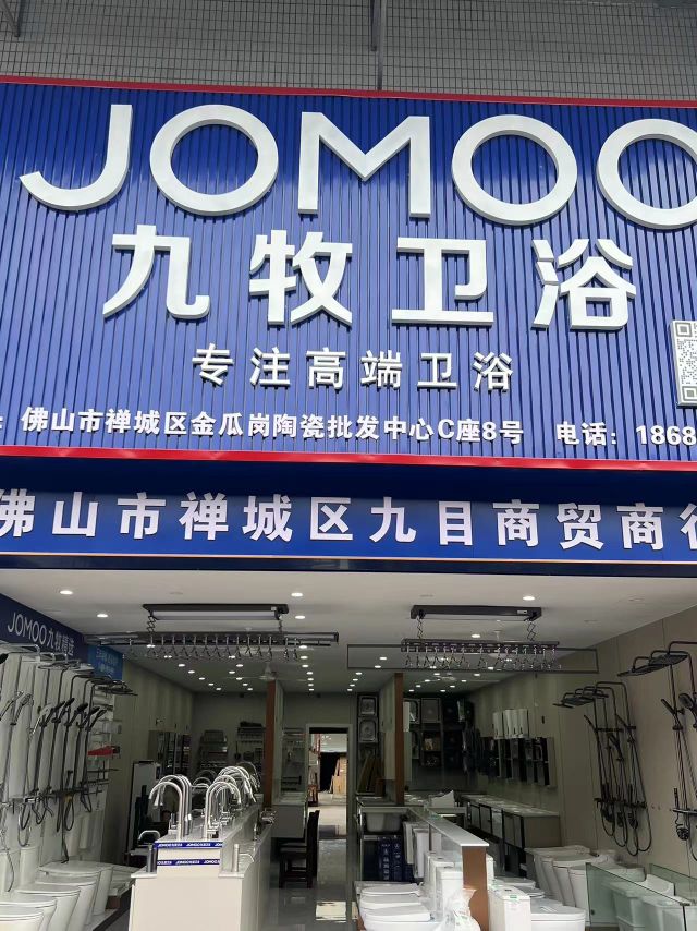 JOMOO九牧卫浴(金瓜岗专卖店)