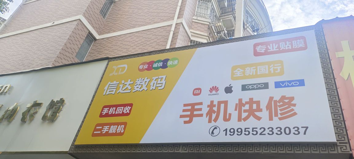 信达数码(解放三路店)