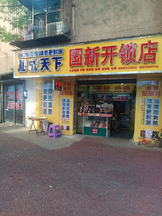 国新开锁店