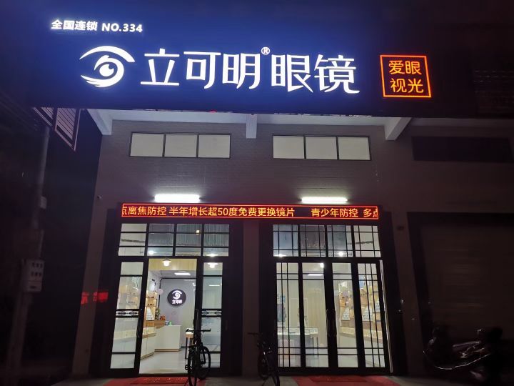 立可明眼睛(全国连锁NO.334店)