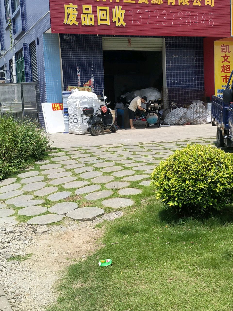 废品回收