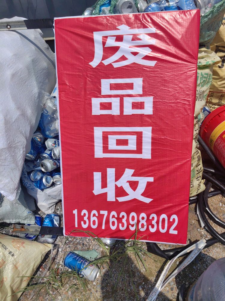 废品回收