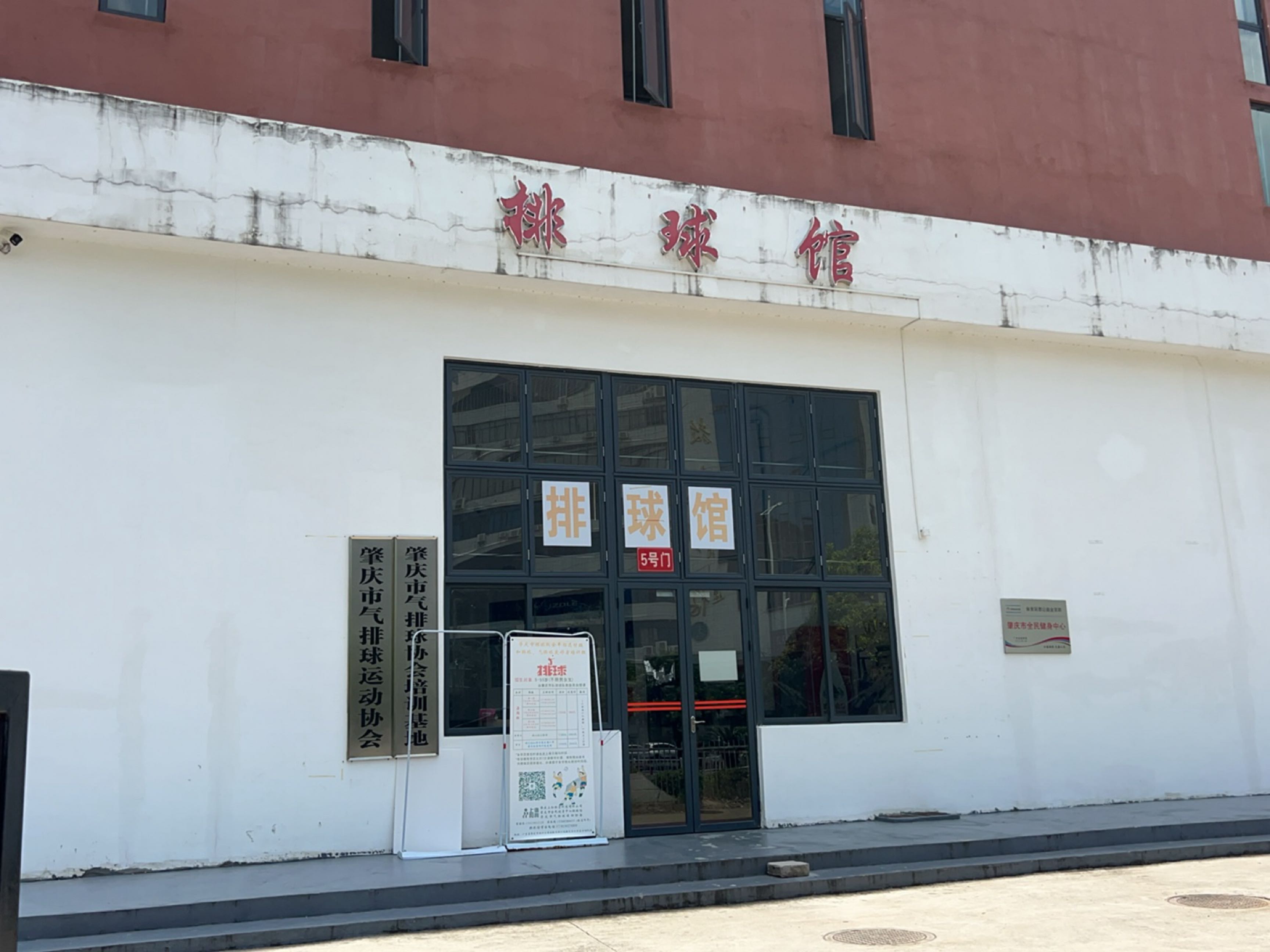 肇庆市气排球运动协会