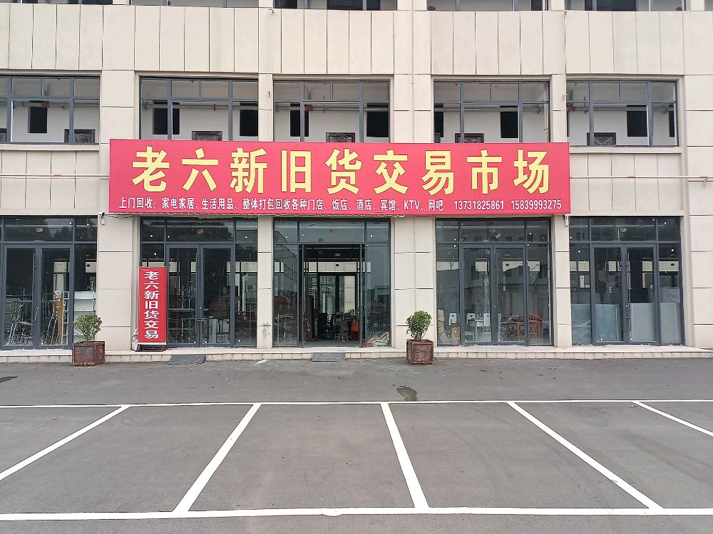 老六二手闲置物品交易基地