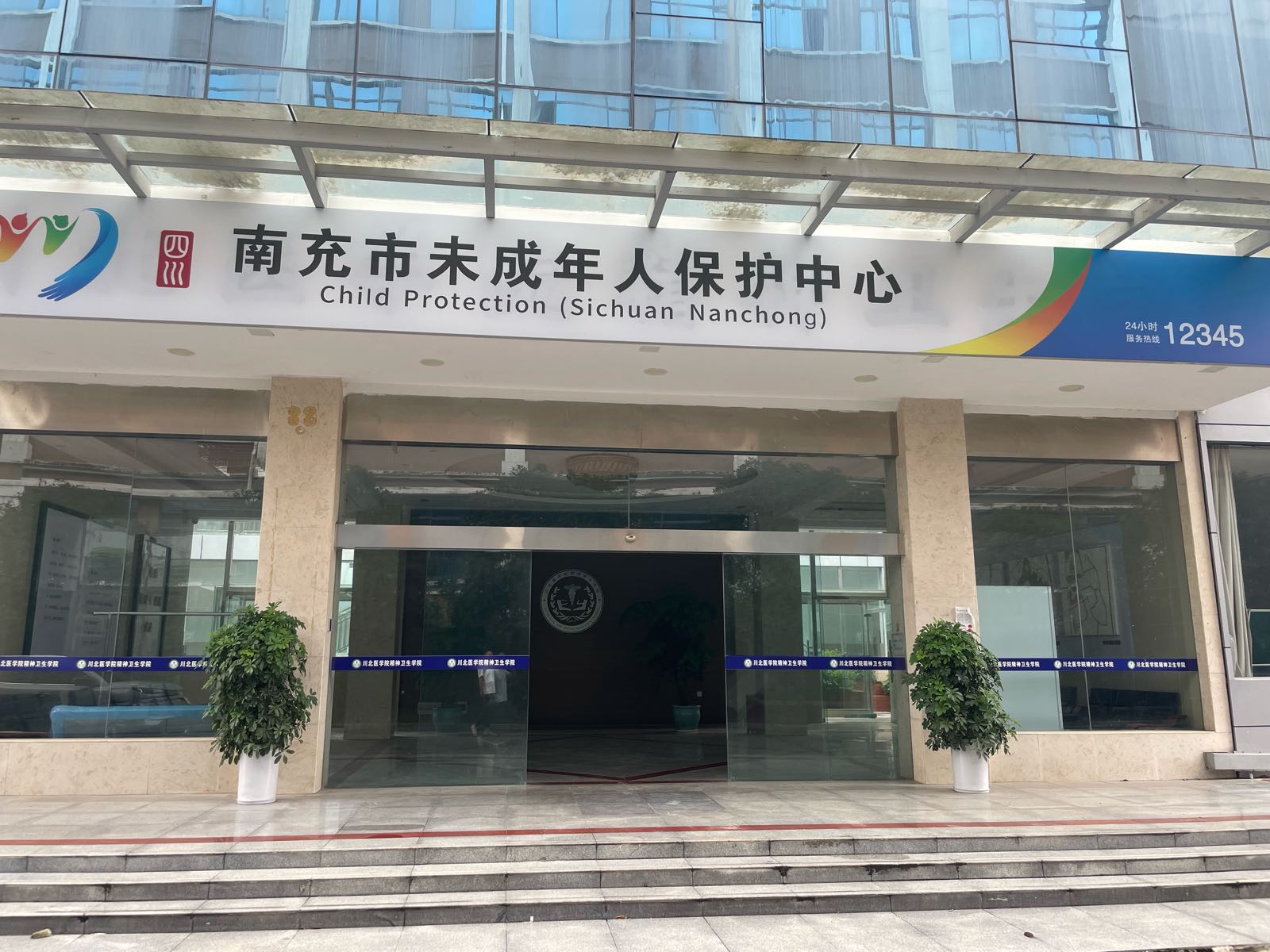 南充市未成年人保护中心
