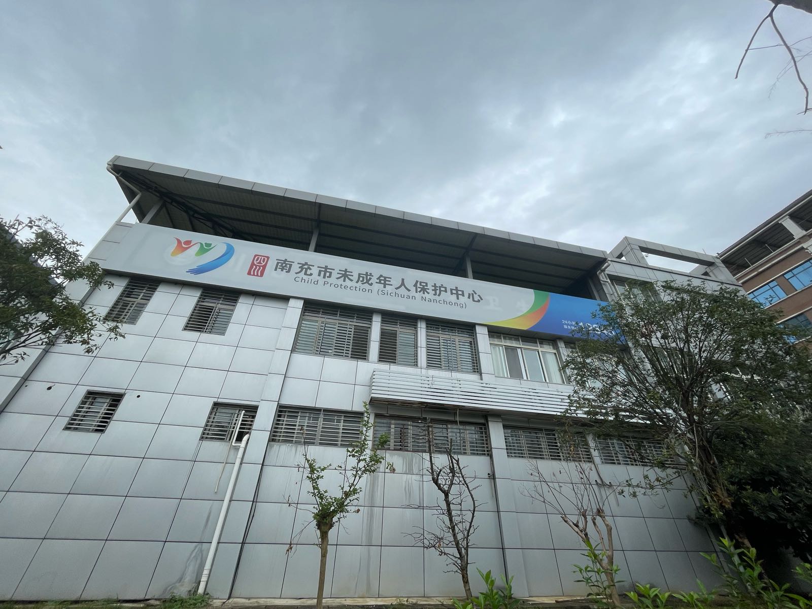 南充市未成年人保护中心