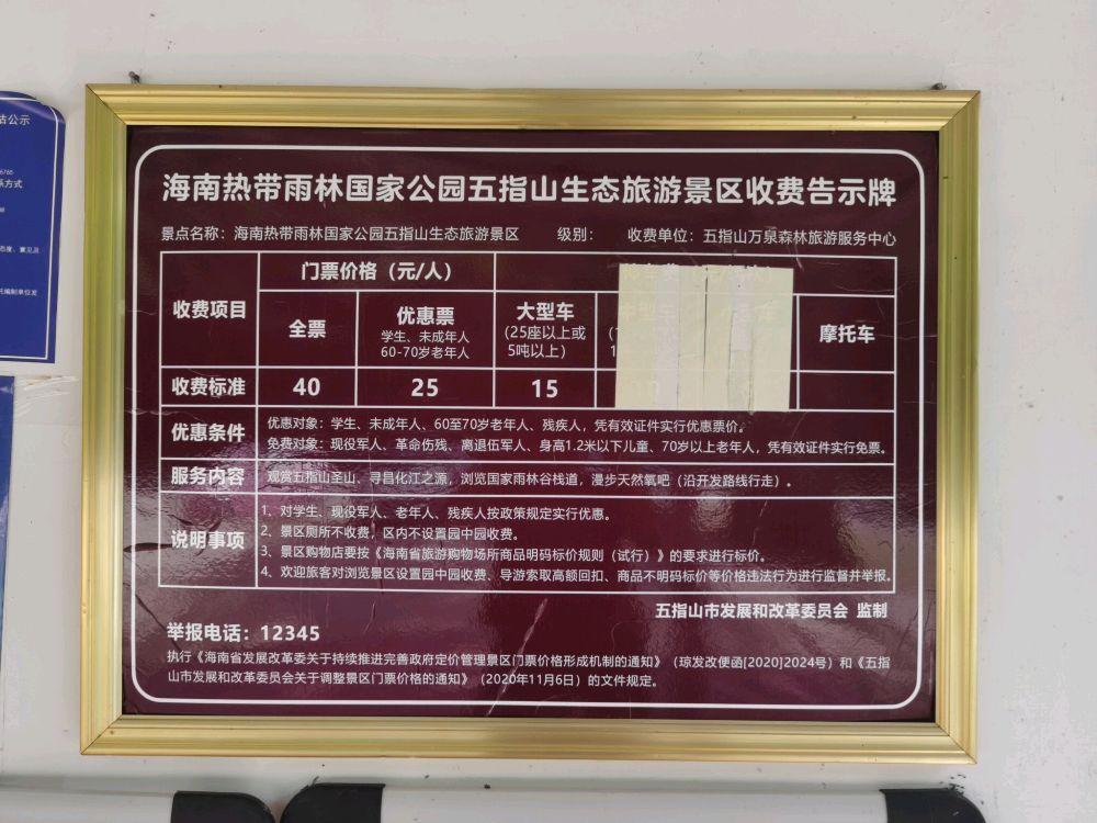 五指山水满河热带雨林风景区-售票处