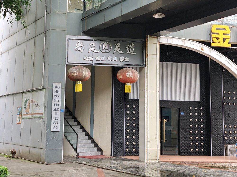 尚足足浴