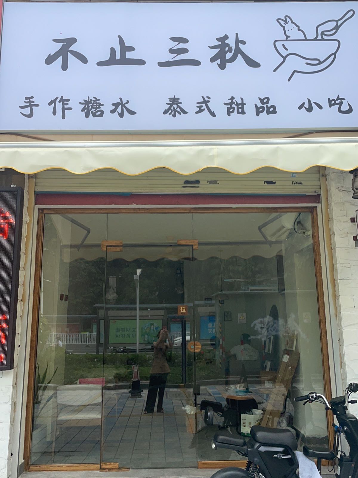 不止三秋甜品店