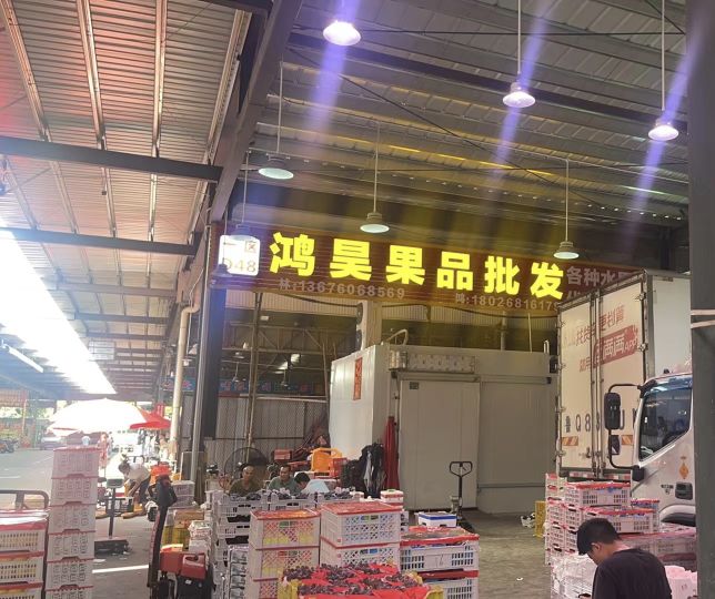 鸿昊果品批发