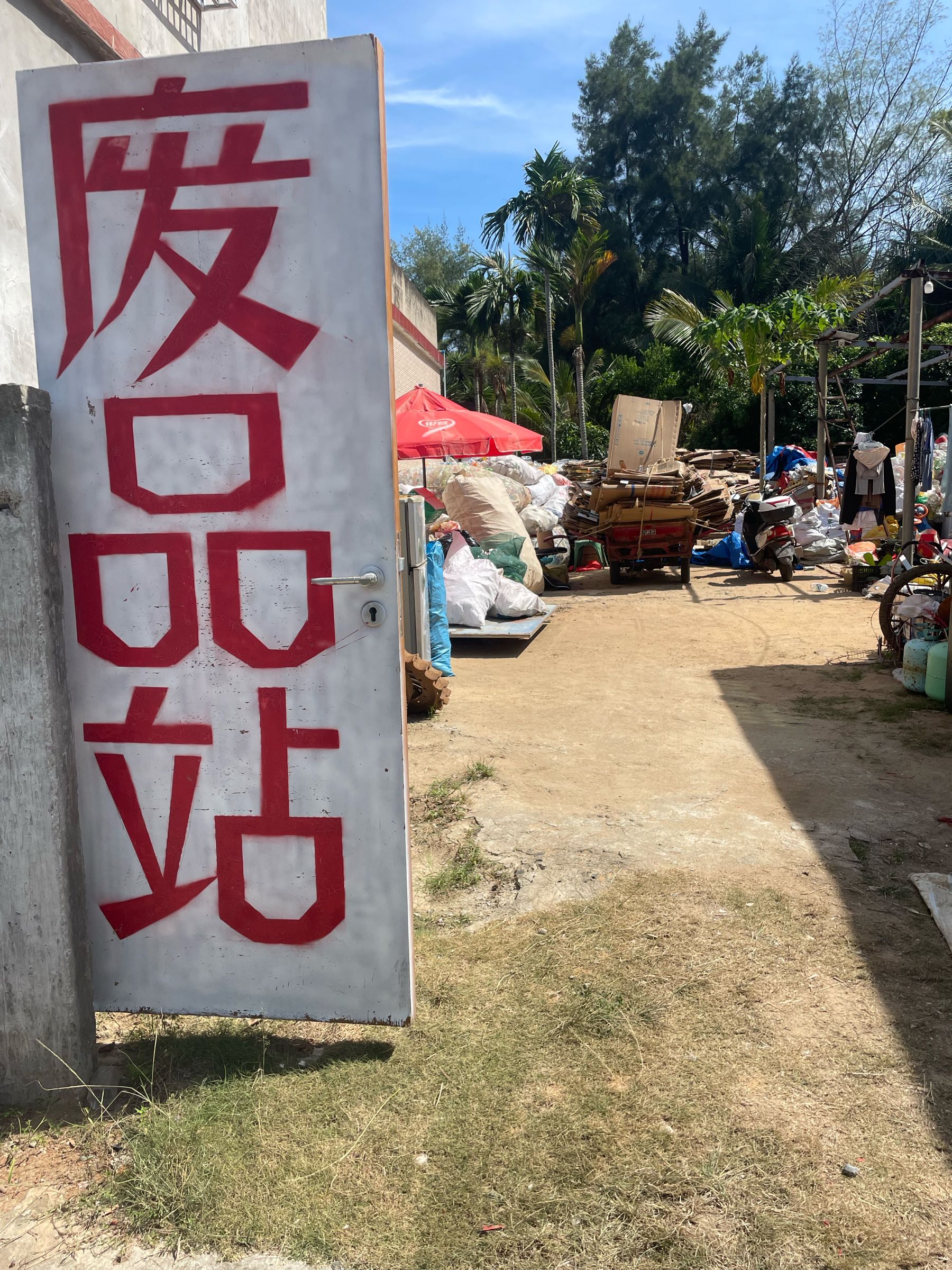 龙楼成宇废品站