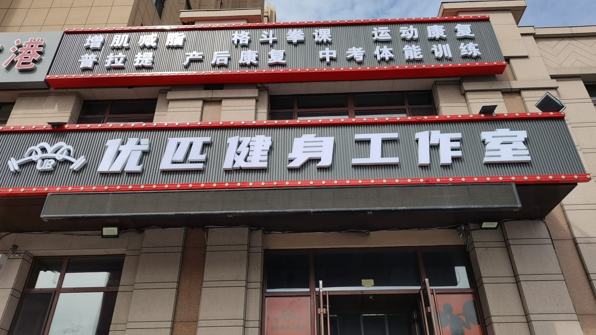 优匹健身工作室
