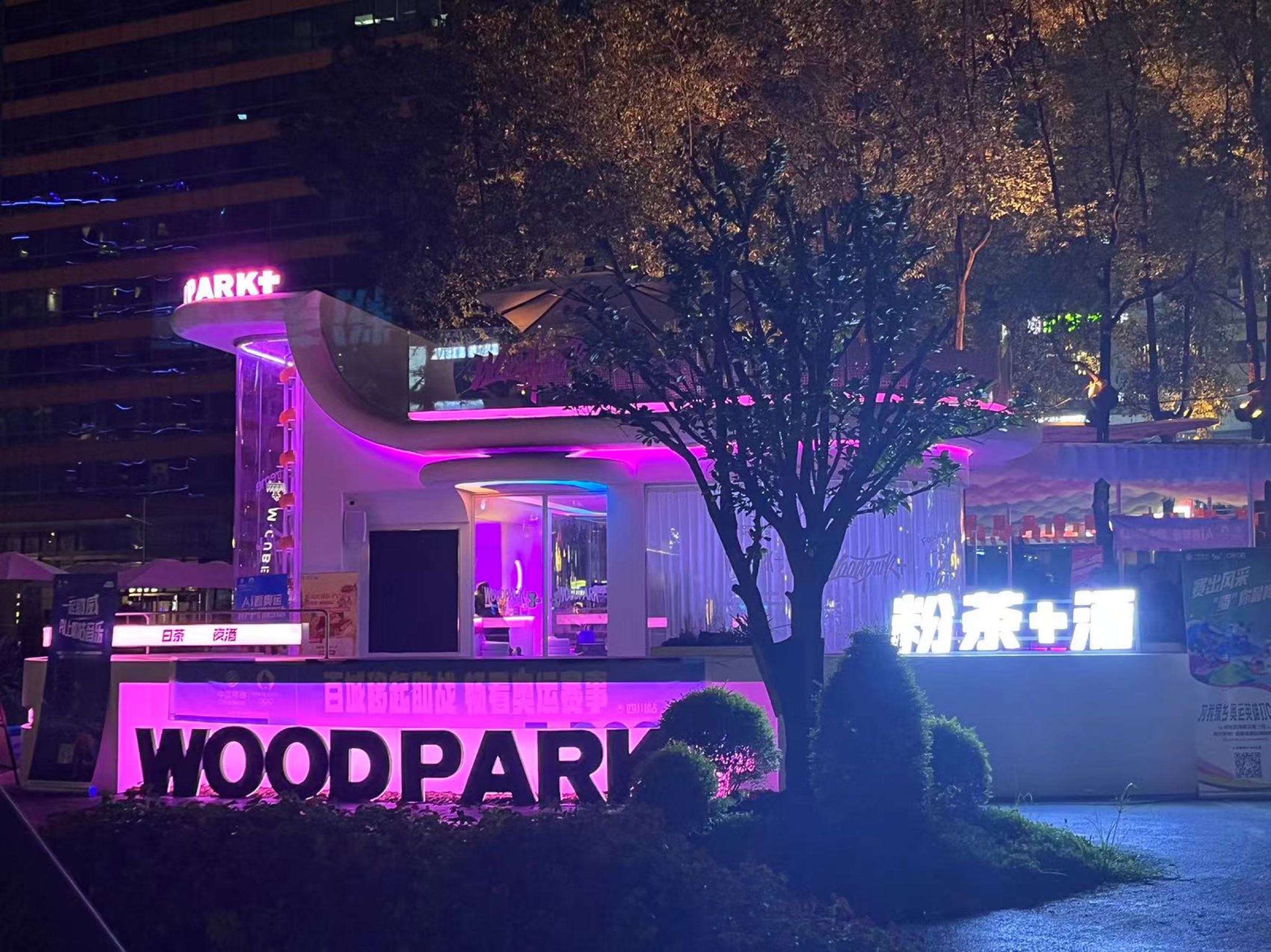 Woodpark运动公园(交子店)