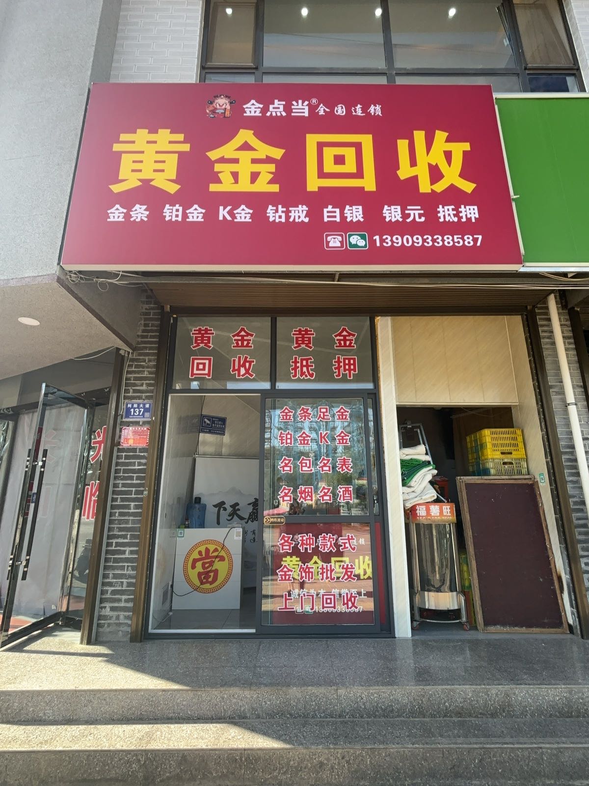 金点当黄金回收