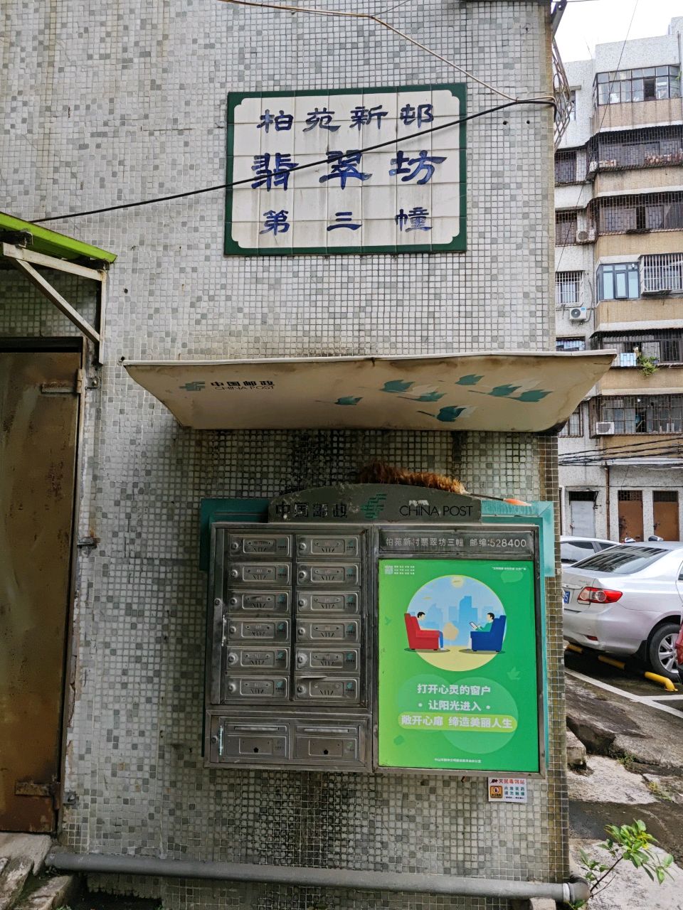 柏苑新村翡翠坊