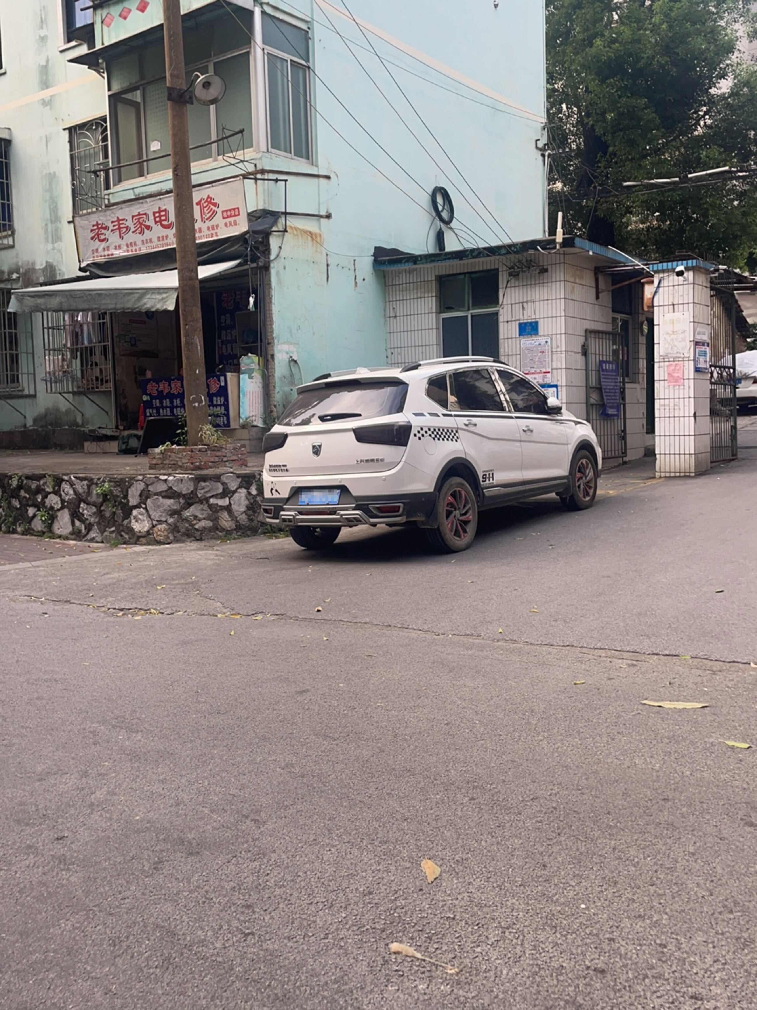 老韦家电维修(总店)