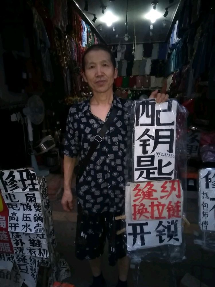 包师傅缝纫服装配钥匙