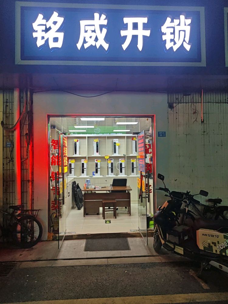 铭威开锁(丰硕苑西门店)