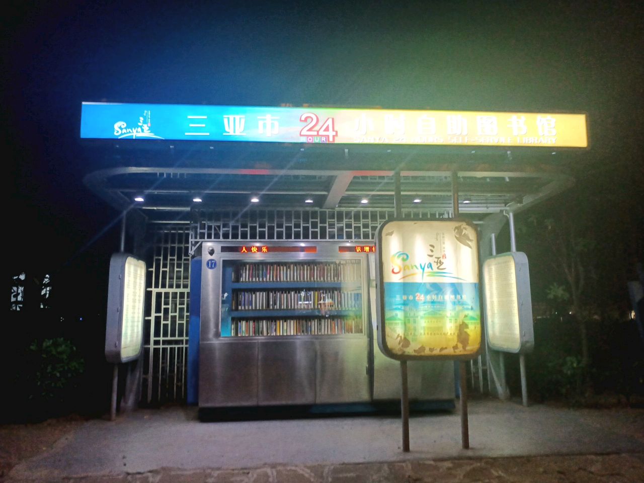 三亚市24小时自助图书馆(三亚市吉阳镇卫生院南)