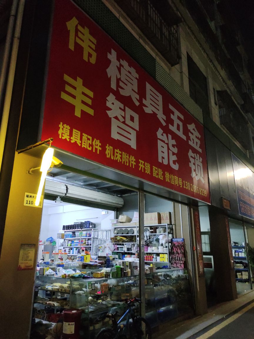 伟丰模具五金开锁配匙(福洲大道)