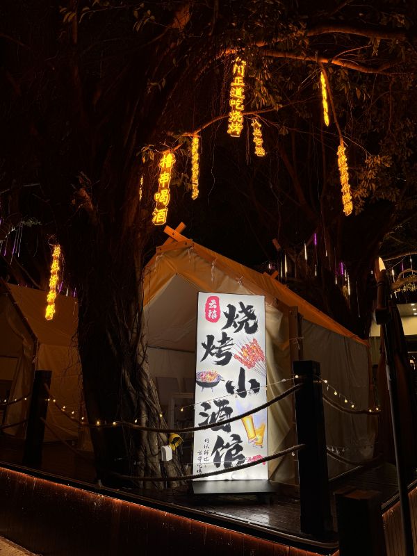 云禧烧烤小酒馆