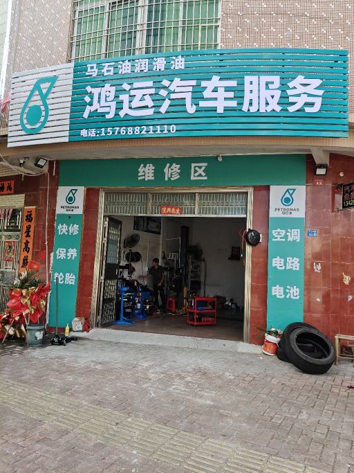 鸿运汽车服务