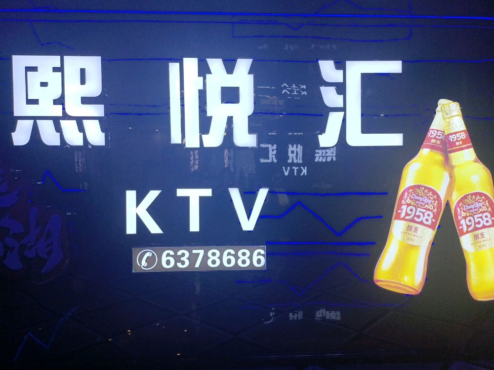 熙悦汇KTV(合江店)