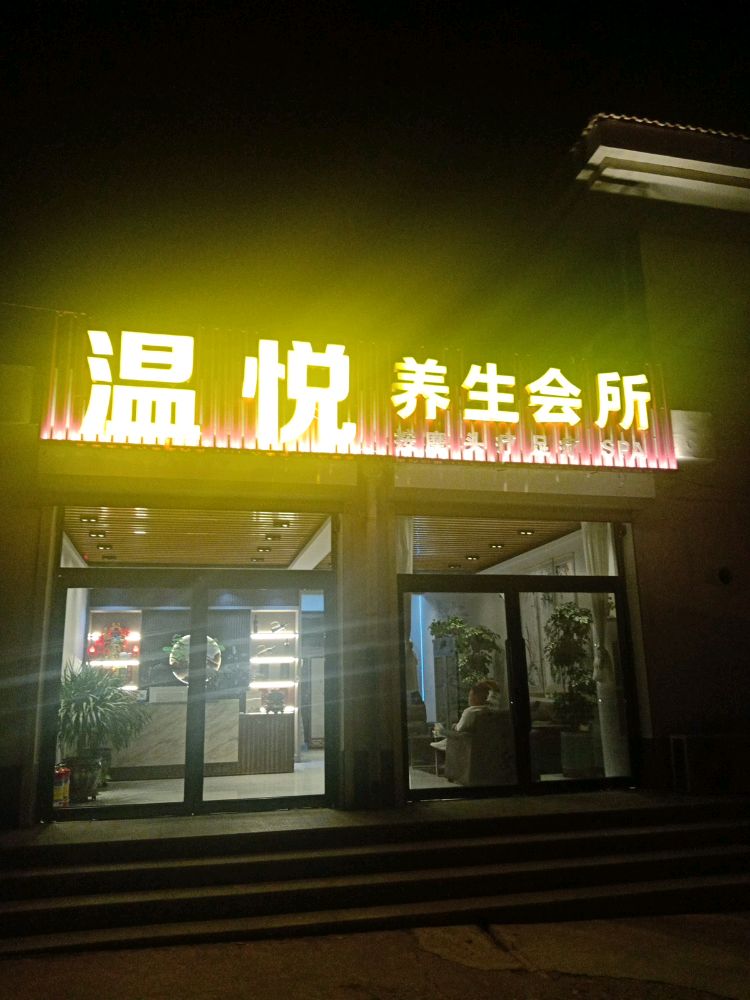 温悦足疗spa养生会所