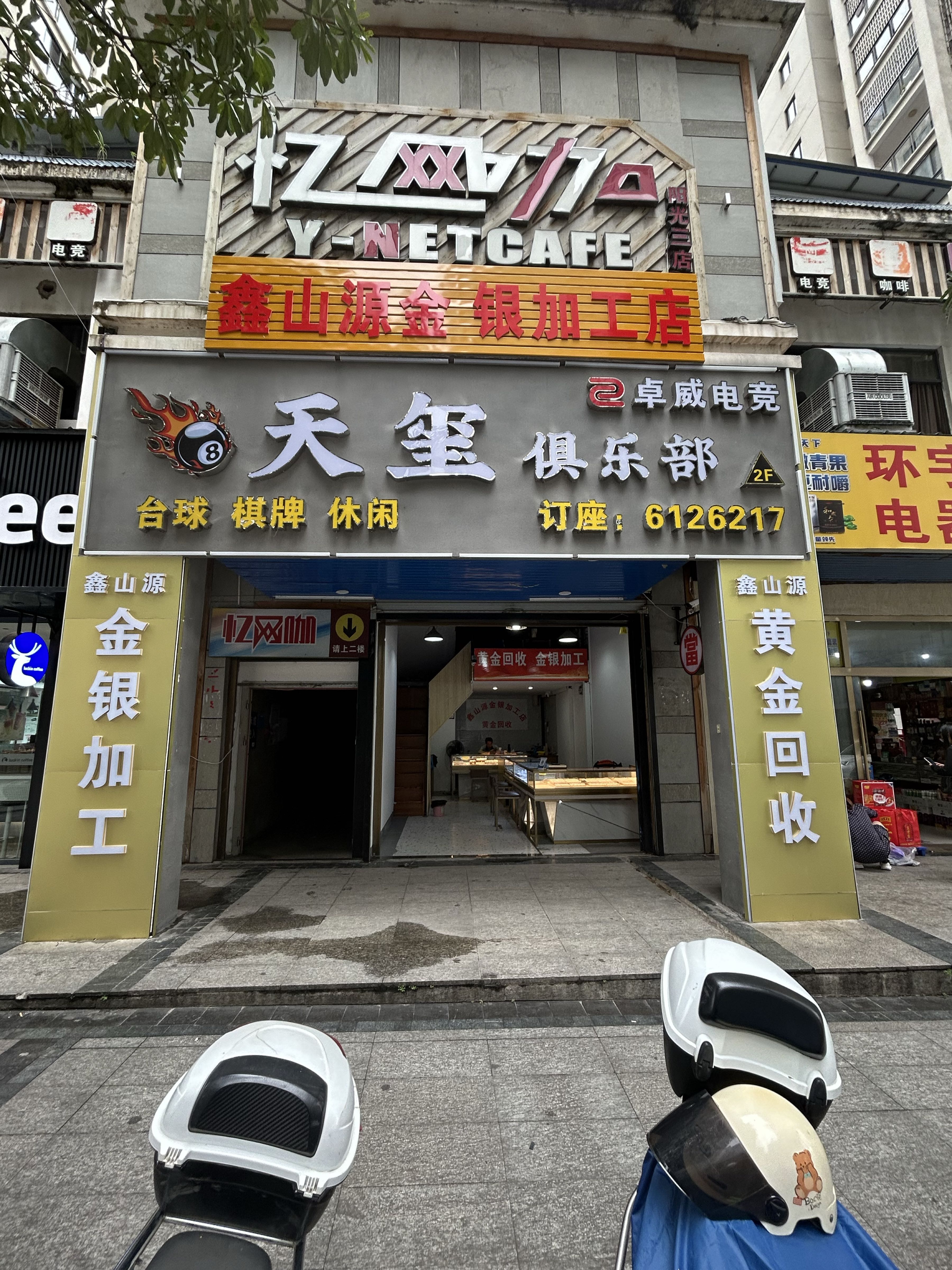 鑫山源金银加工店