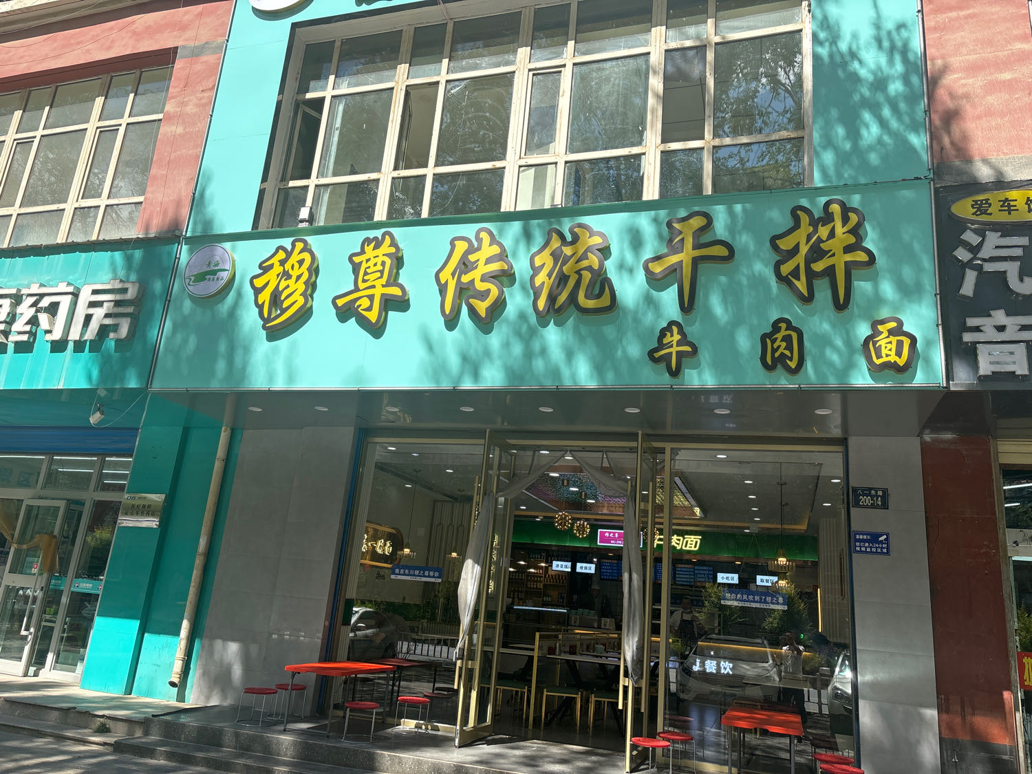 清真穆尊传统干拌牛肉面