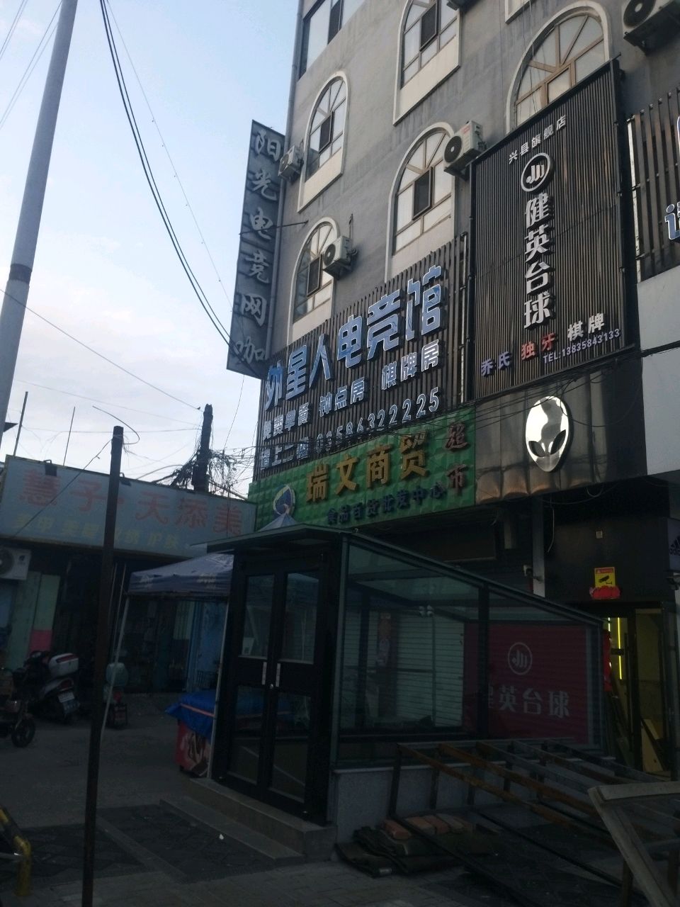 健英台球厅俱乐部(城中路店)