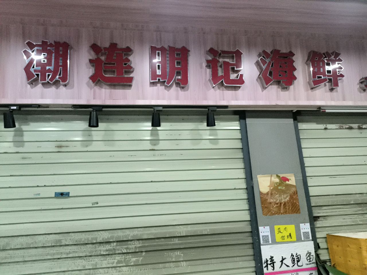 潮连名记海鲜(蓬江市场店)
