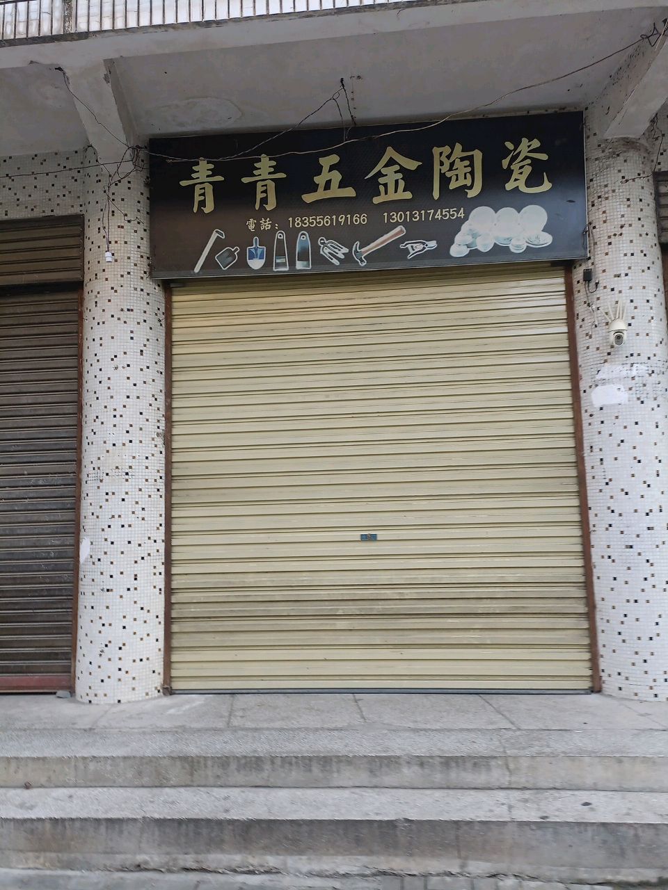青青五金陶瓷