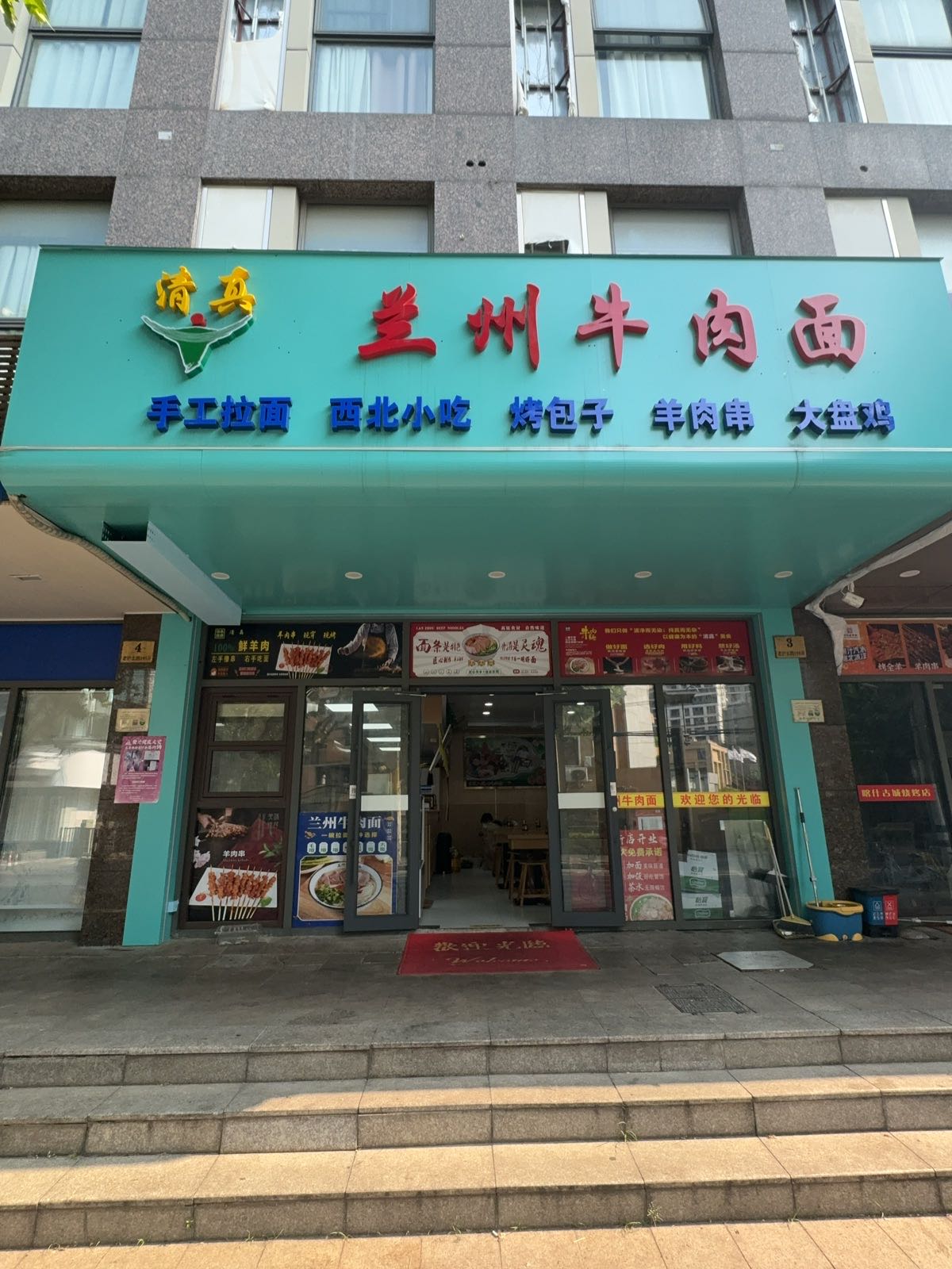 清真·兰州牛肉面