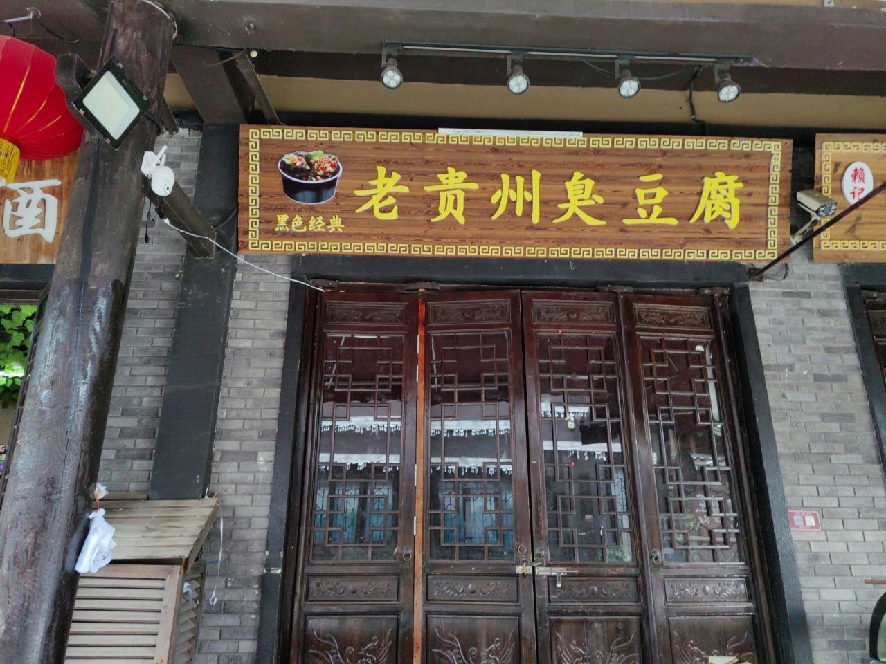 老贵州臭豆腐