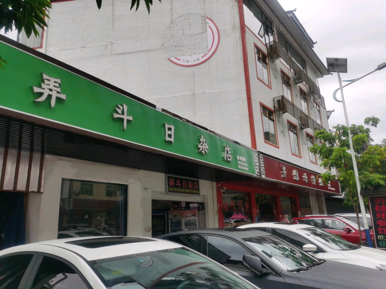 弄斗日杂店