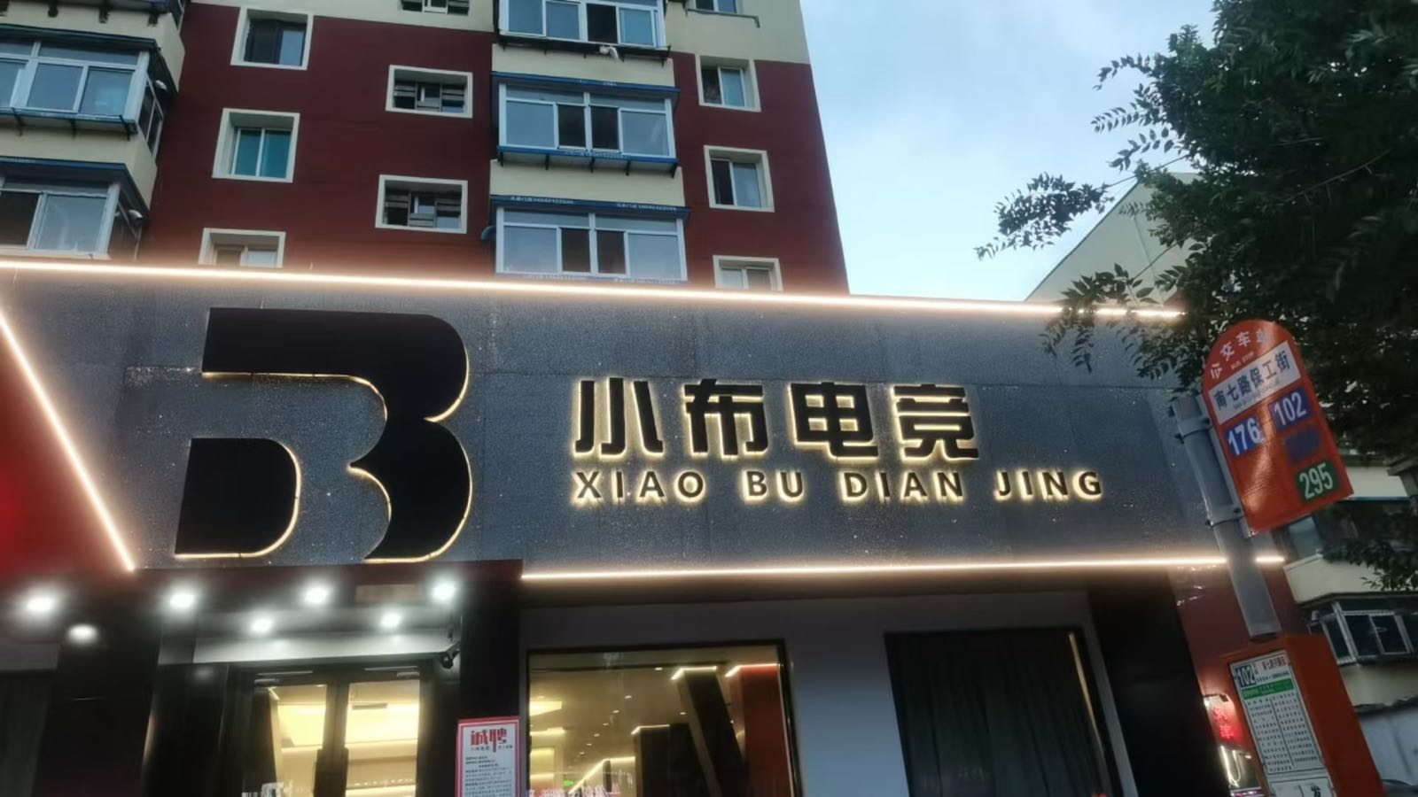 小布网咖电竞(七马路店)