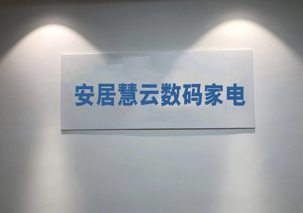 安居慧云数码家电