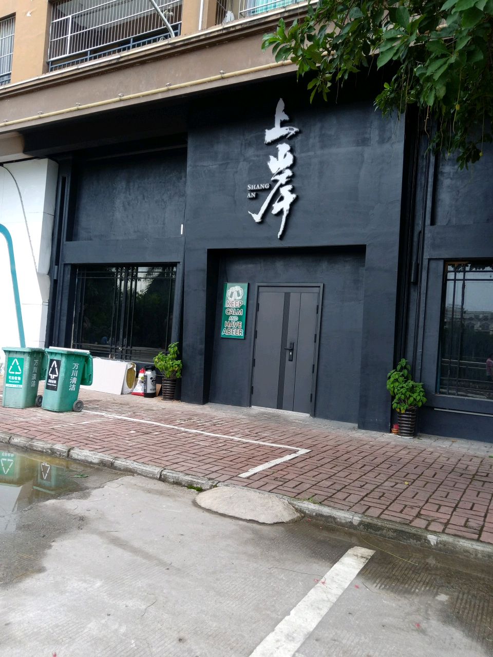 上岸清吧