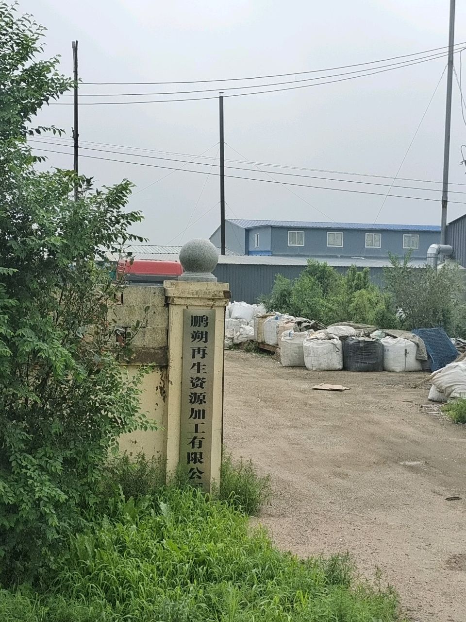 鹏朔再生资源加工有限公司