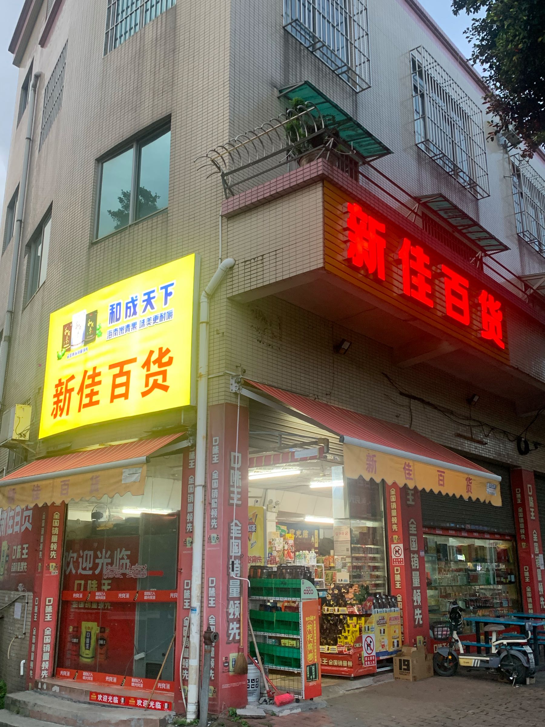 新佳百货(兴业六路店)