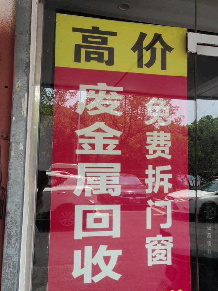高价废金属回收