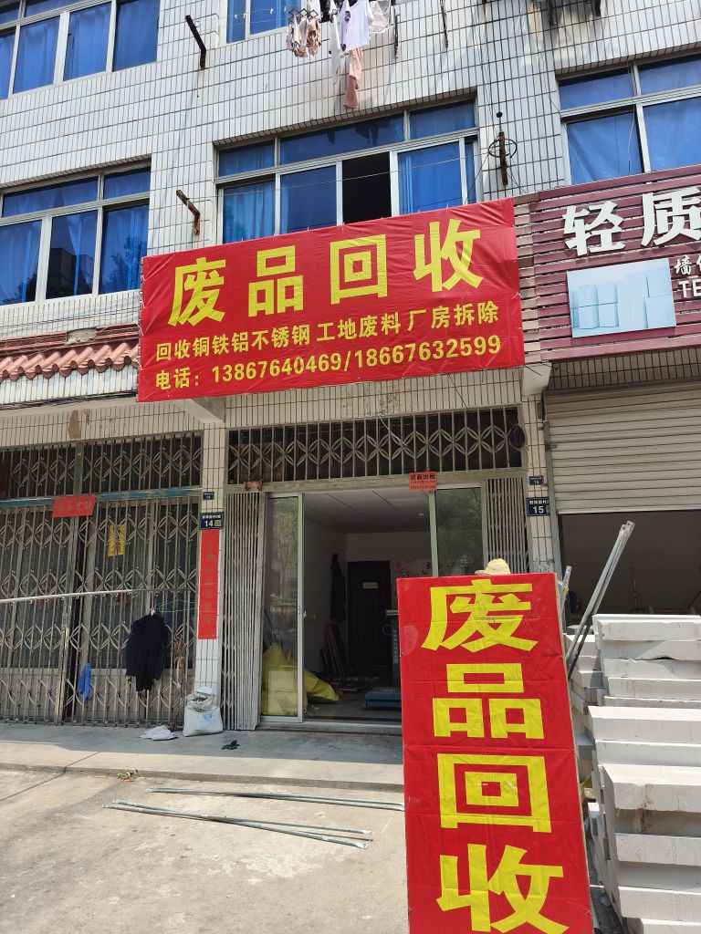 废品回收