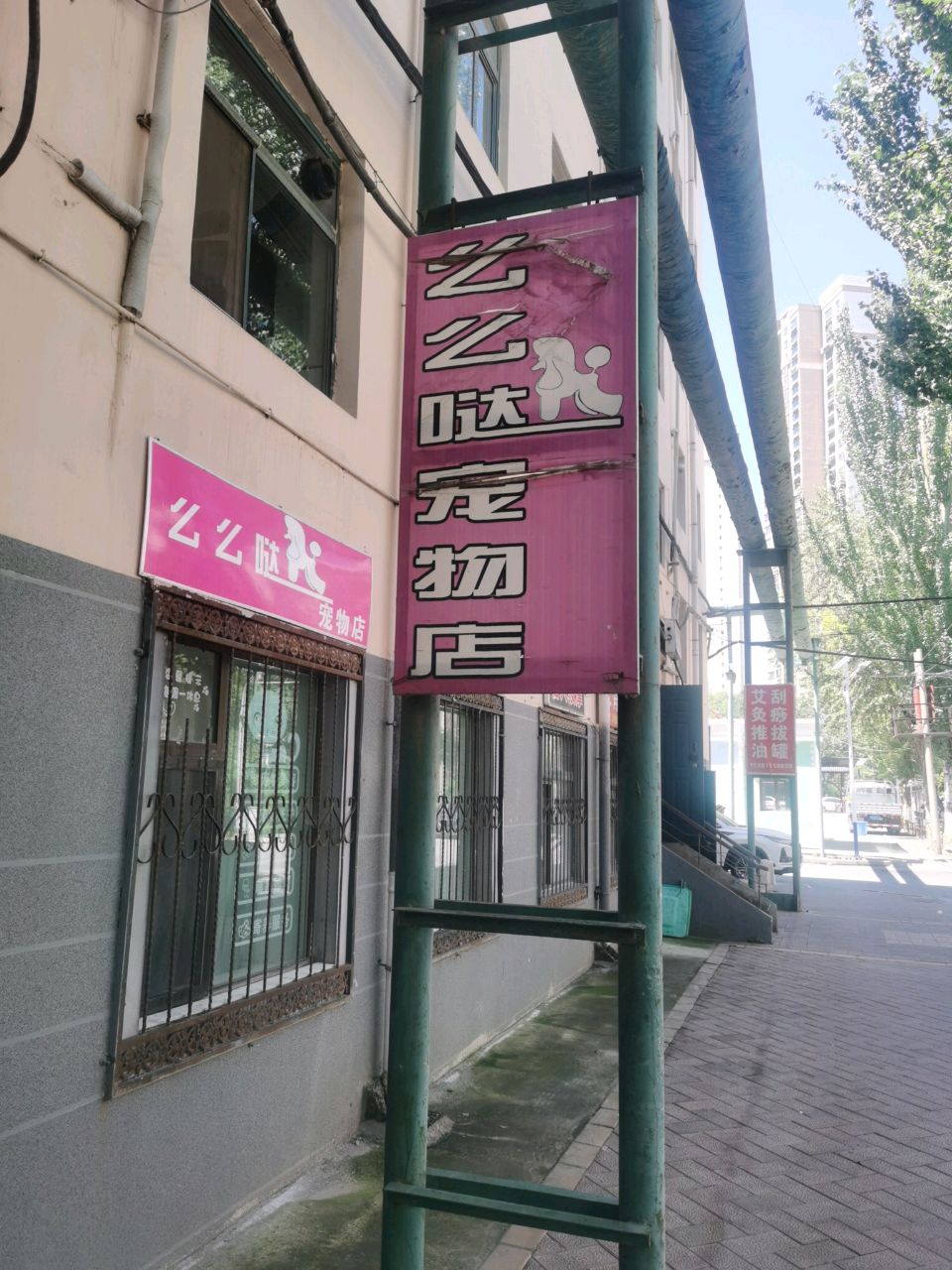 么么哒宠物店(新村小区店)