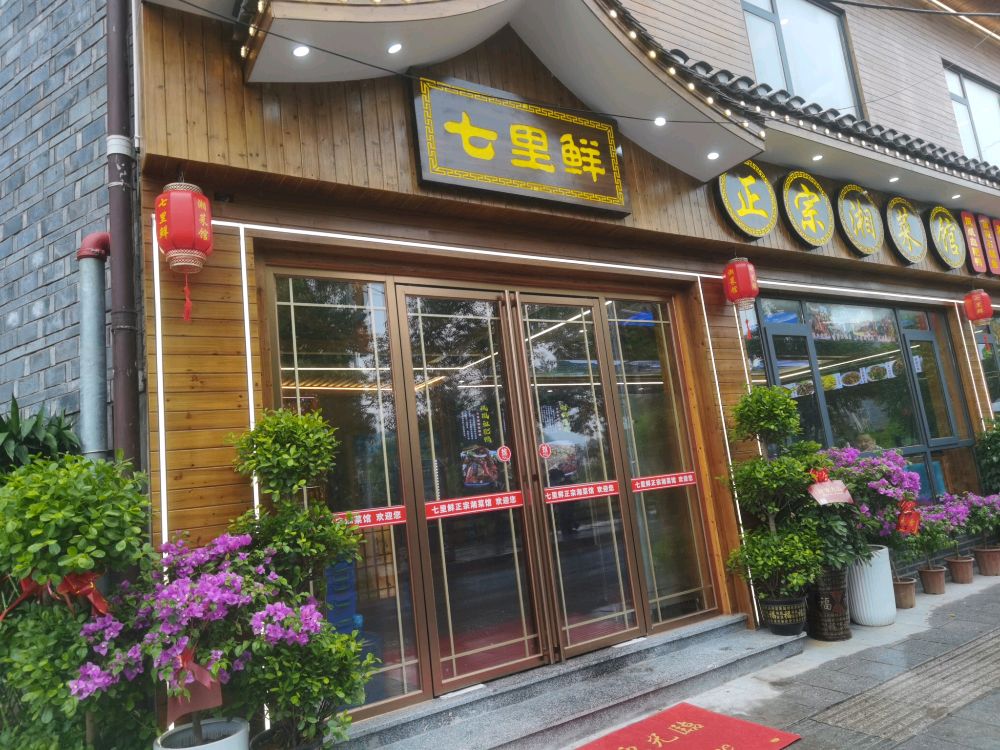 凤凰县七里鲜正宗湘菜馆