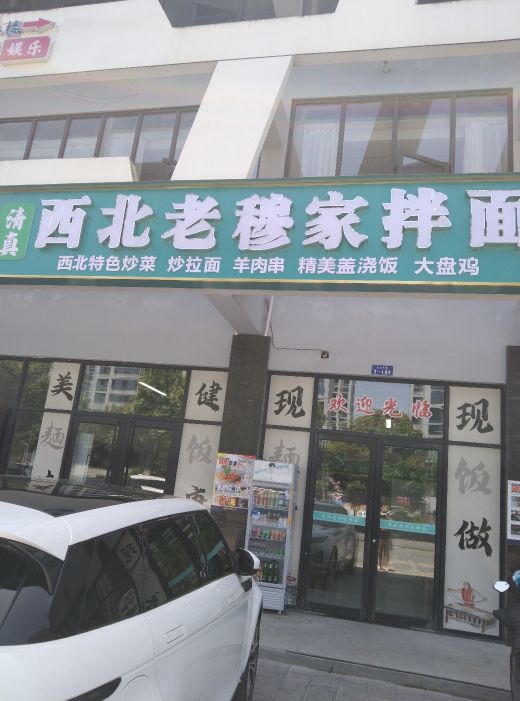 清真西北老穆家拌面